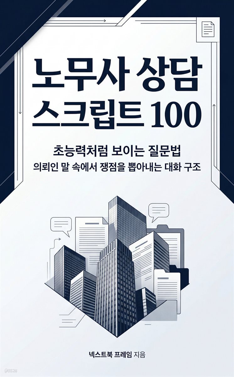 노무사 상담 스크립트 100