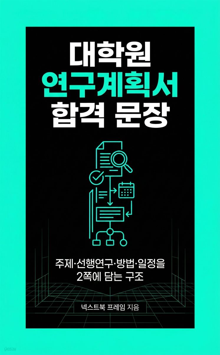 대학원 연구계획서 합격 문장