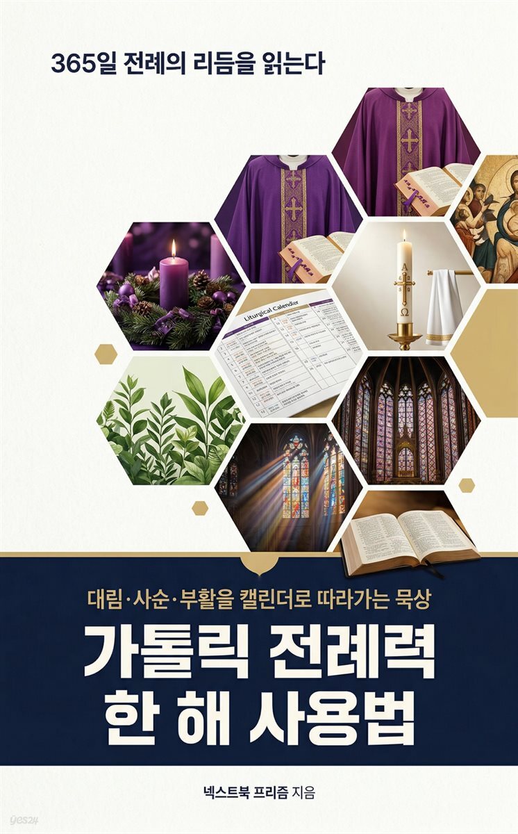 가톨릭 전례력 한 해 사용법