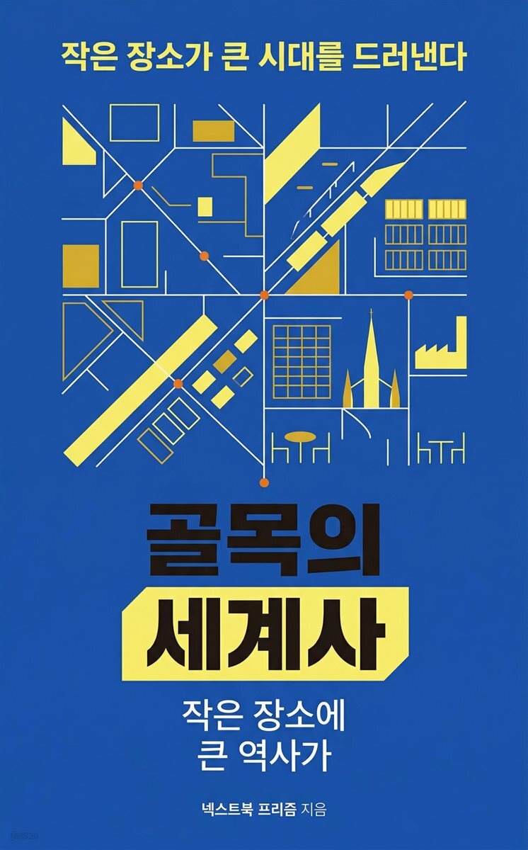 골목의 세계사