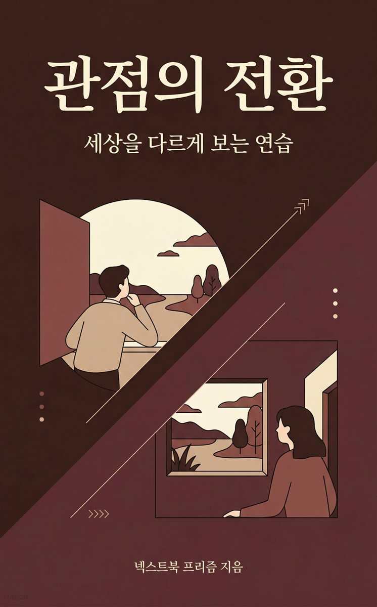 관점의 전환