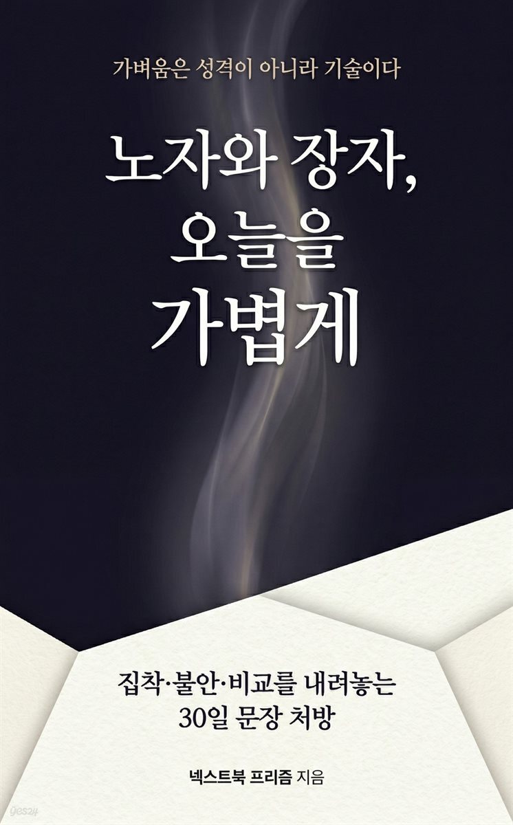 노자와 장자, 오늘을 가볍게