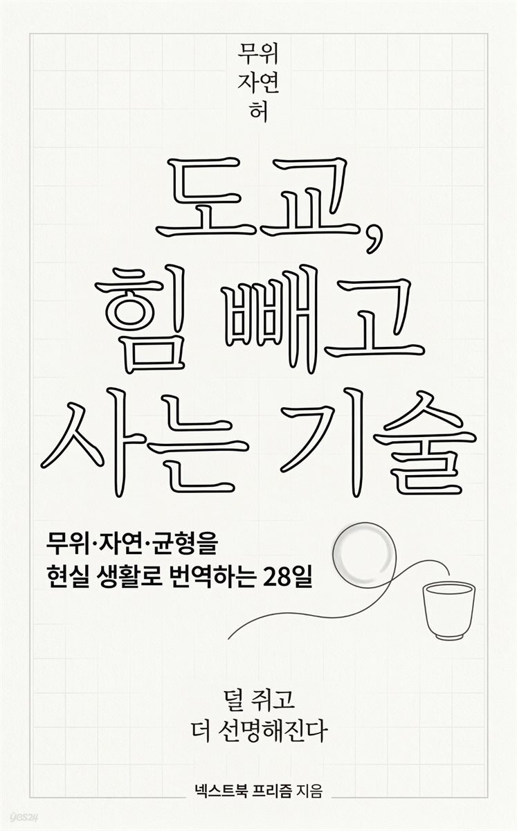 도교, 힘 빼고 사는 기술
