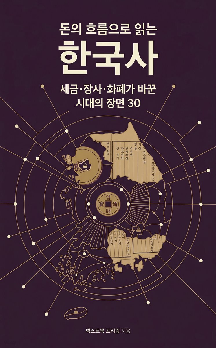 돈의 흐름으로 읽는 한국사
