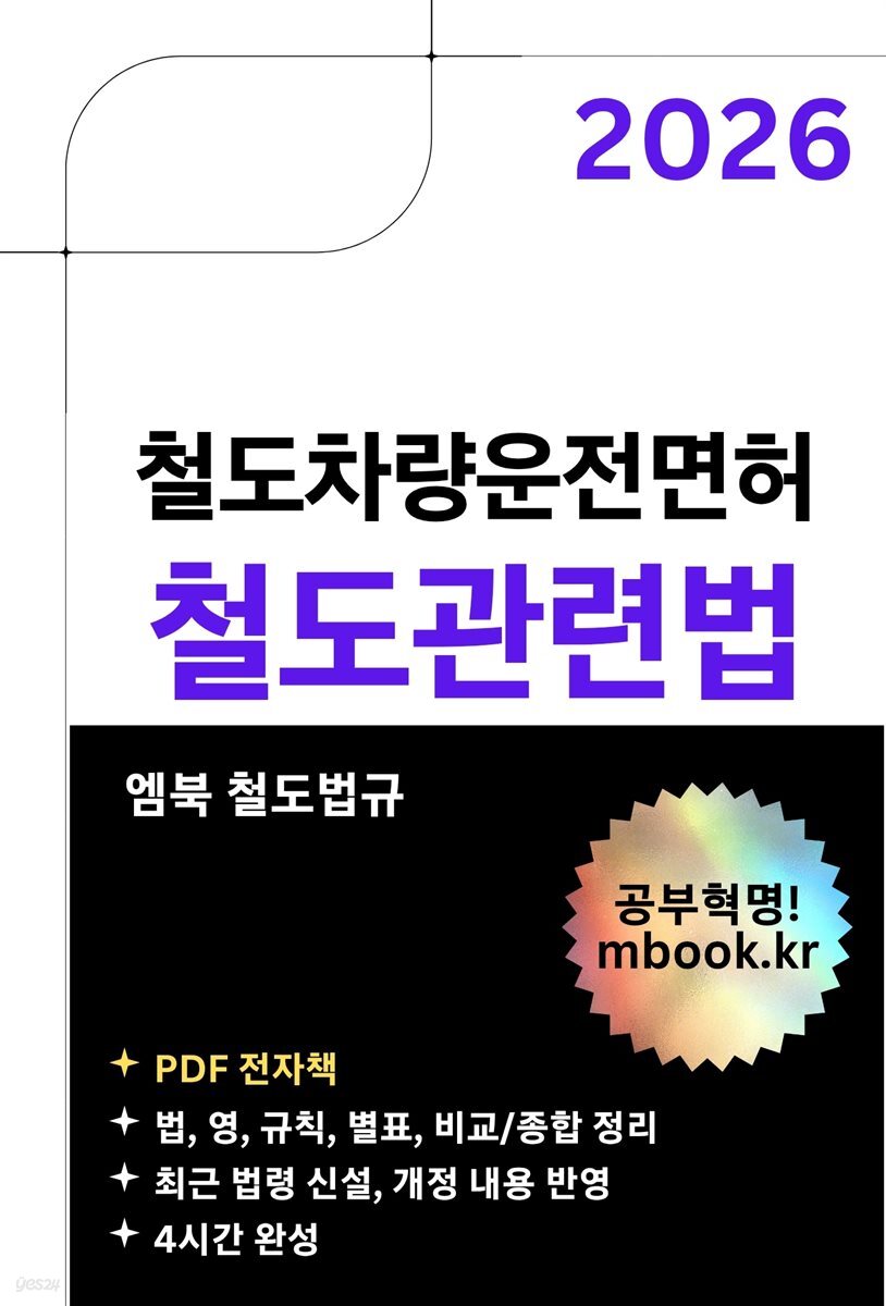 철도차량운전면허 철도관련법
