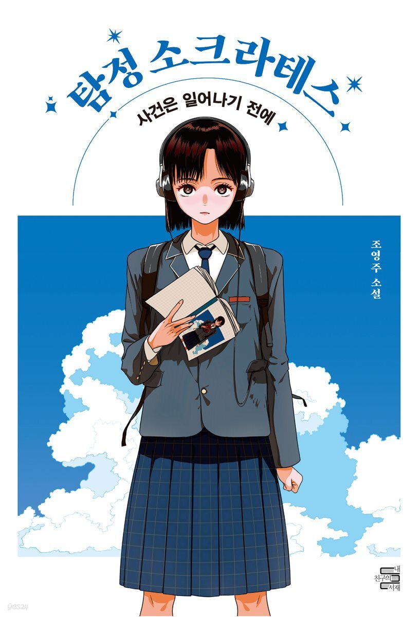 탐정 소크라테스