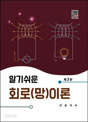 알기쉬운 회로(망)이론