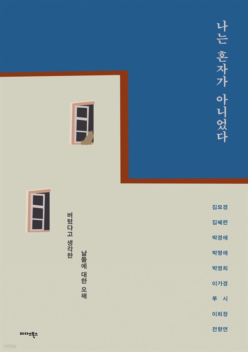 나는 혼자가 아니었다