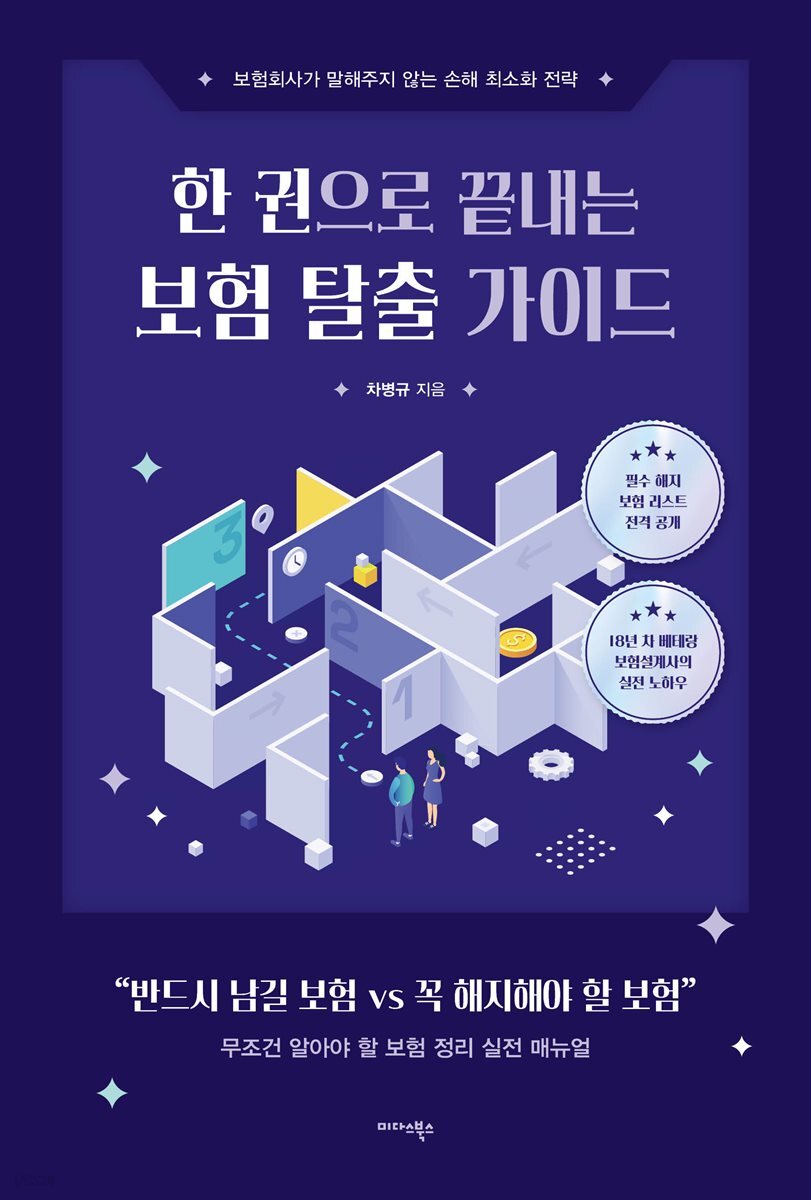 한 권으로 끝내는 보험 탈출 가이드