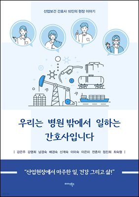 우리는 병원 밖에서 일하는 간호사입니다