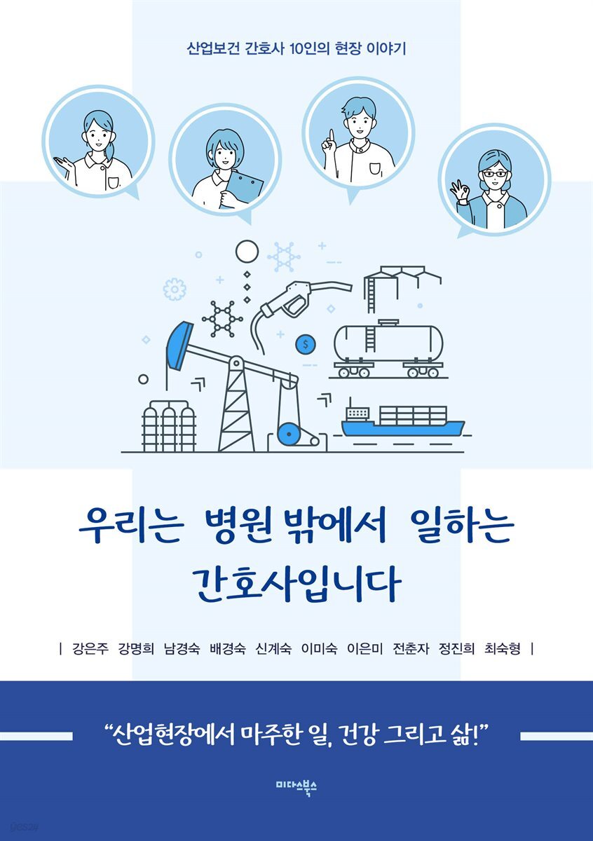 우리는 병원 밖에서 일하는 간호사입니다