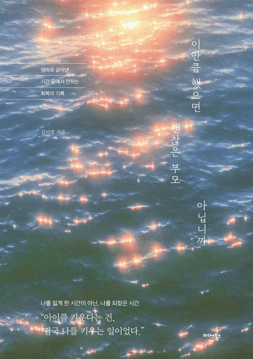 이만큼 했으면 괜찮은 부모 아닙니까