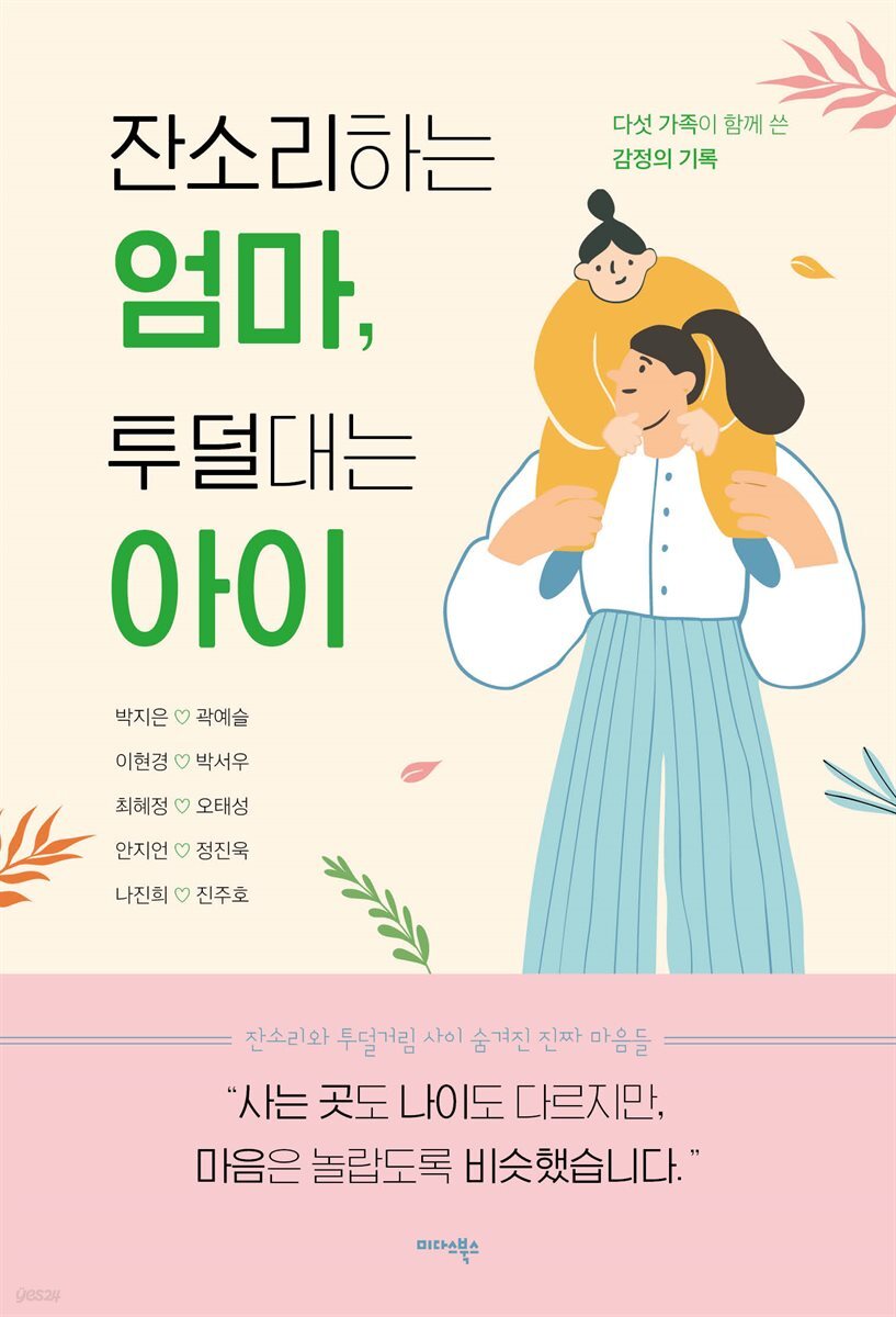 잔소리하는 엄마, 투덜대는 아이