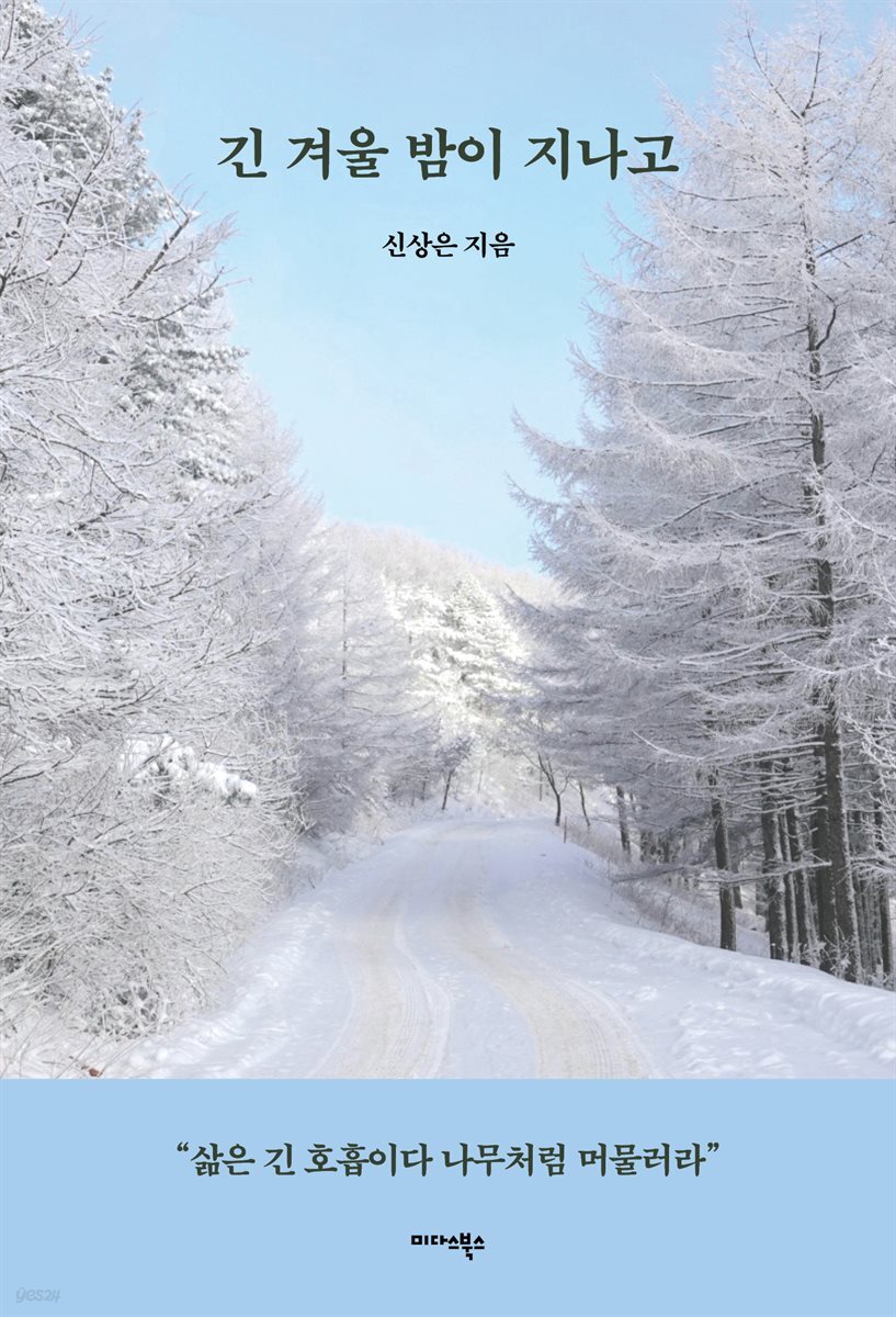 긴 겨울 밤이 지나고