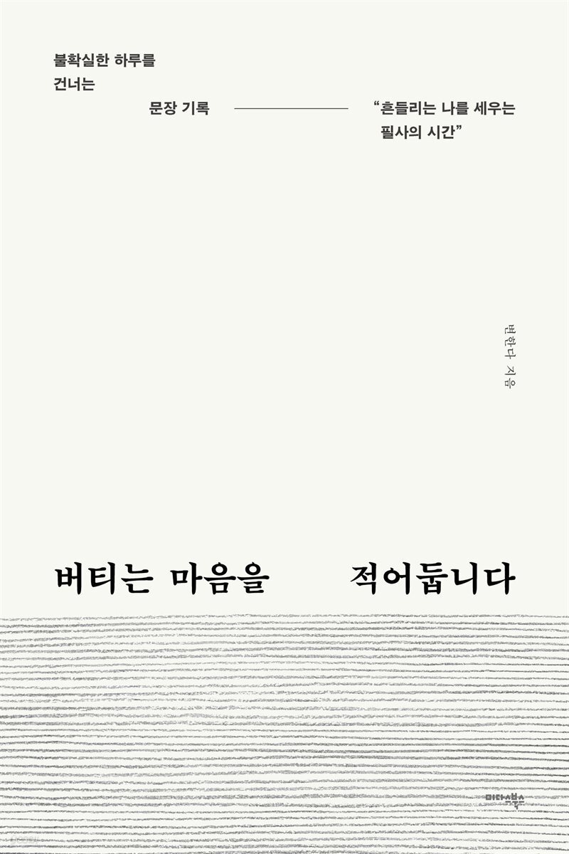 버티는 마음을 적어둡니다
