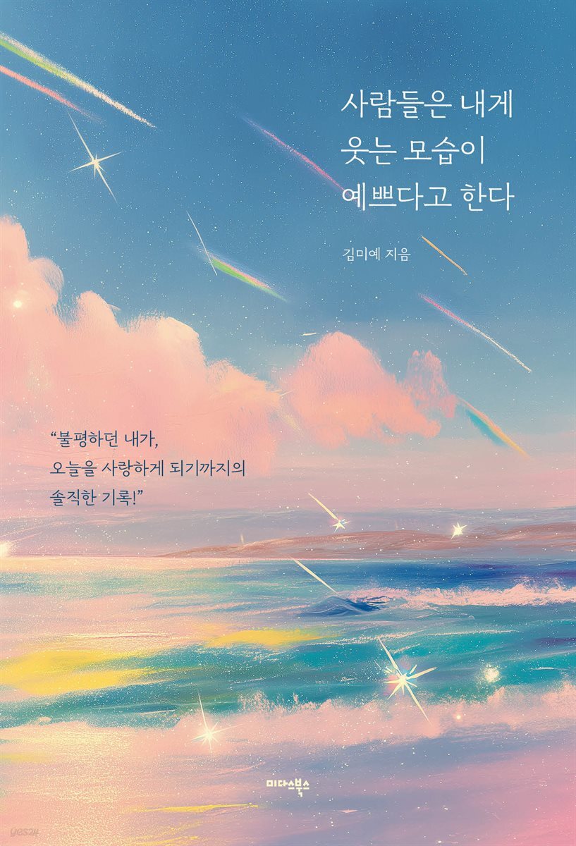 사람들은 내게 웃는 모습이 예쁘다고 한다