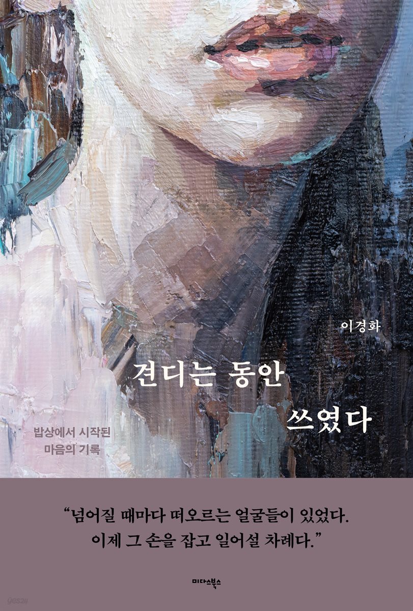 견디는 동안 쓰였다