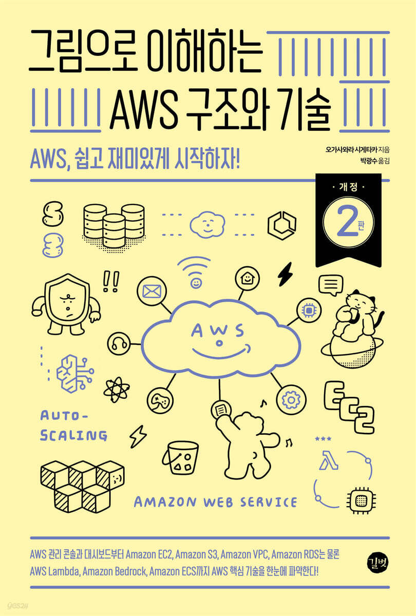 그림으로 이해하는 AWS 구조와 기술