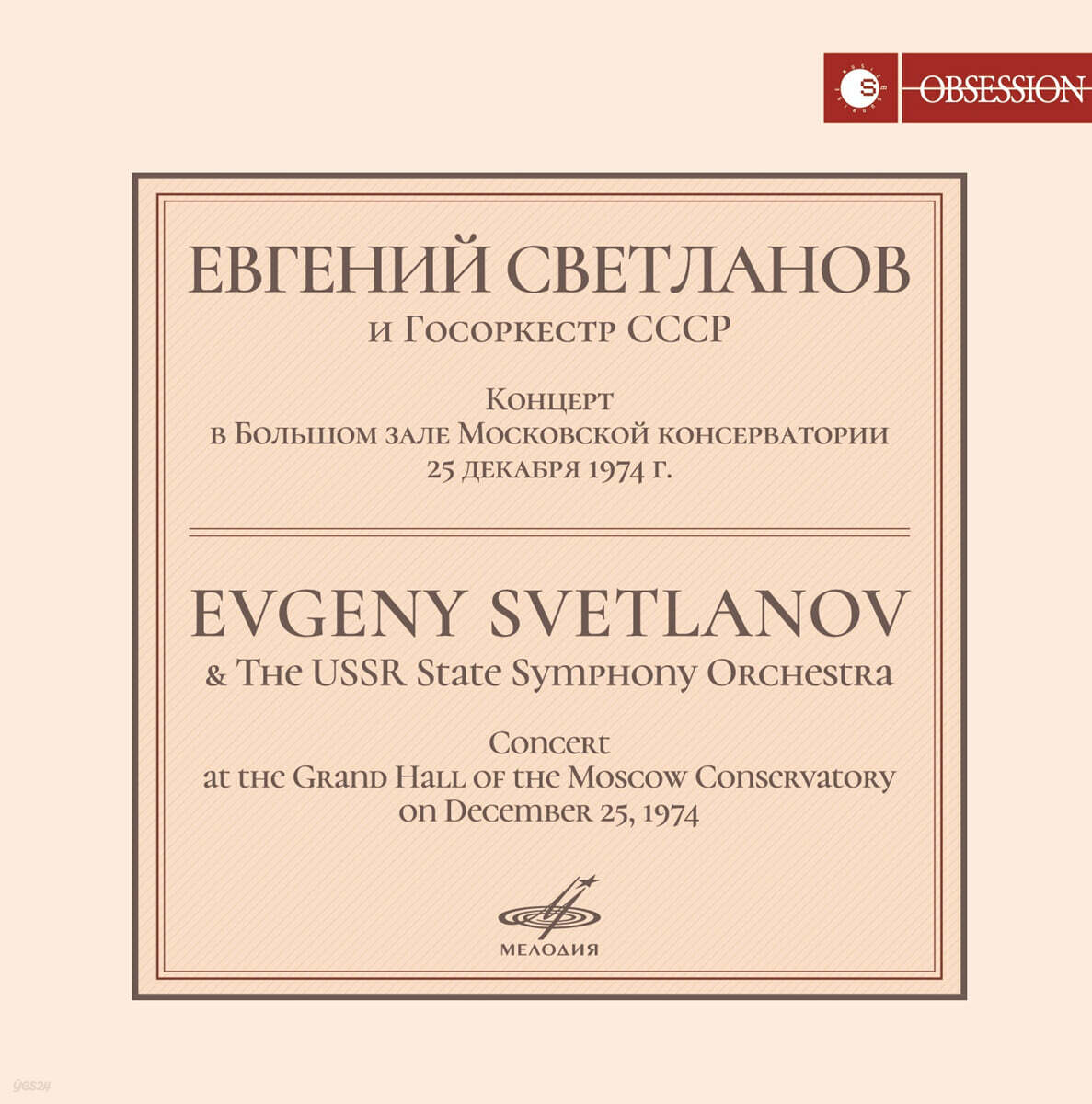 Evgeny Svetlanov 에프게니 스베틀라노프 모스크바 음악원 공연 실황 1974년 (Concert In The Grand Hall Of The Moscow)