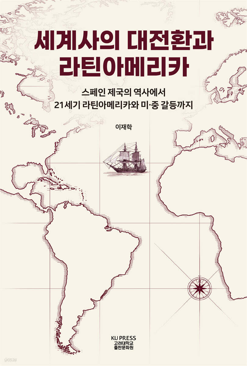 세계사의 대전환과 라틴아메리카