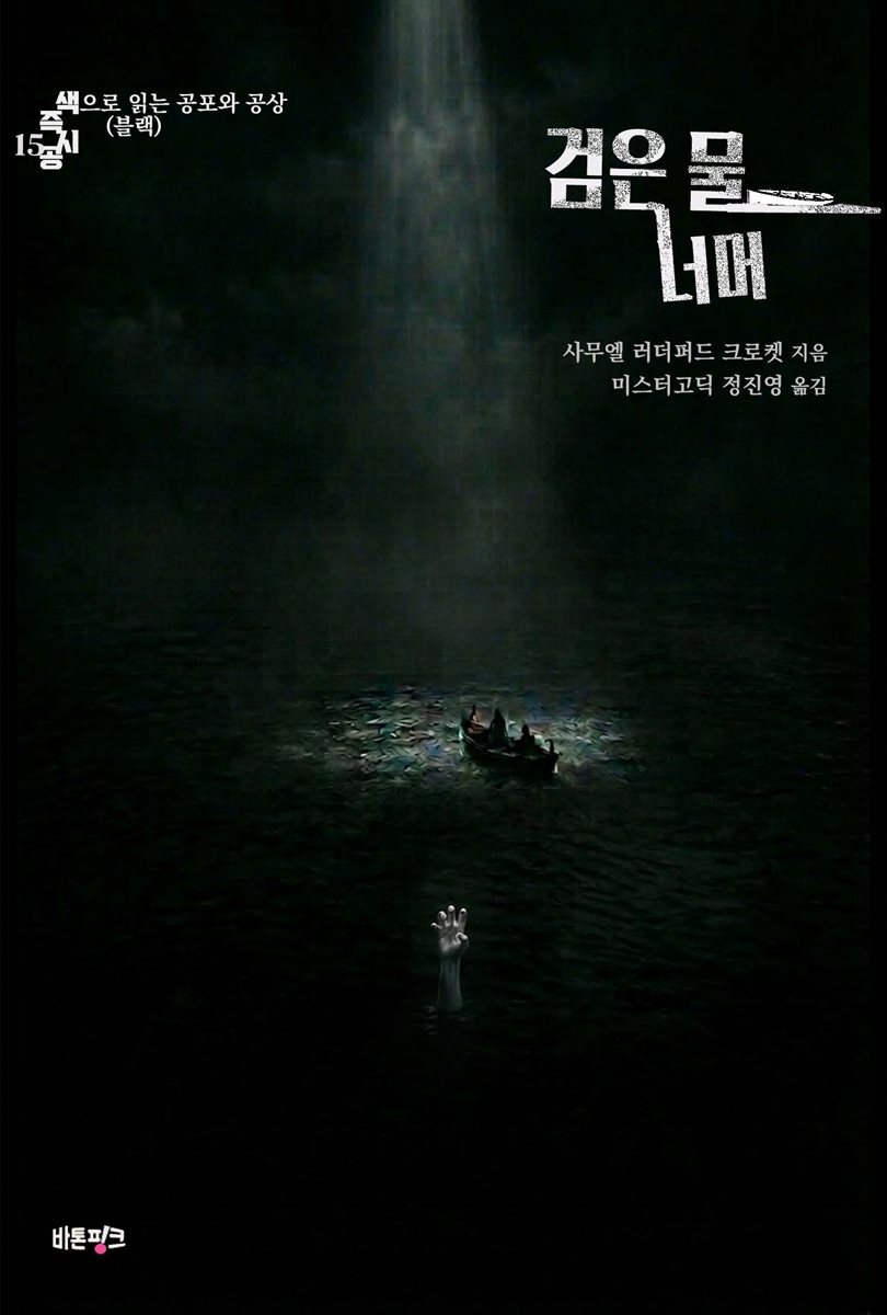 검은 물 너머