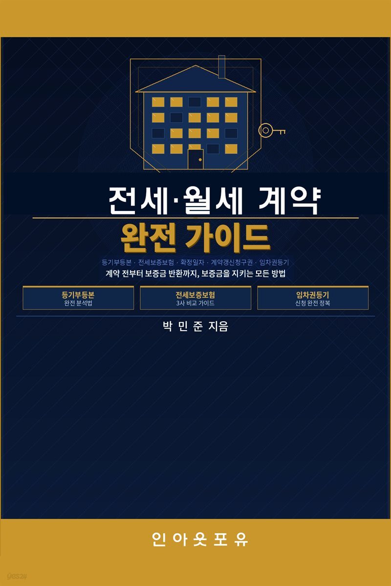 전세·월세 계약 완전 가이드