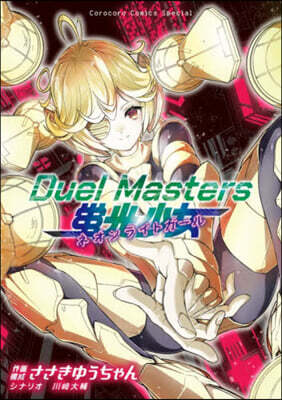 Duel Masters 螢光少女 -ネオンライトガ-ル-