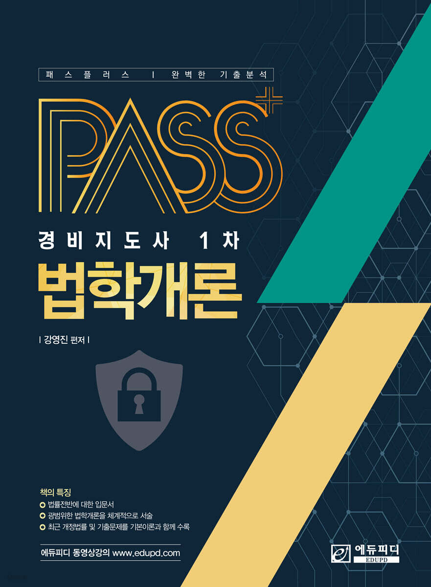 패스플러스 법학개론