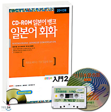 CD-ROM 일본어 뱅크 일본어 회화 입문 2 (20시간용)