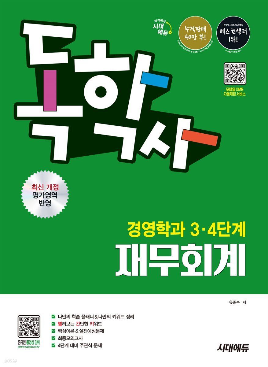 시대에듀 독학사 경영학과 3·4단계 재무회계
