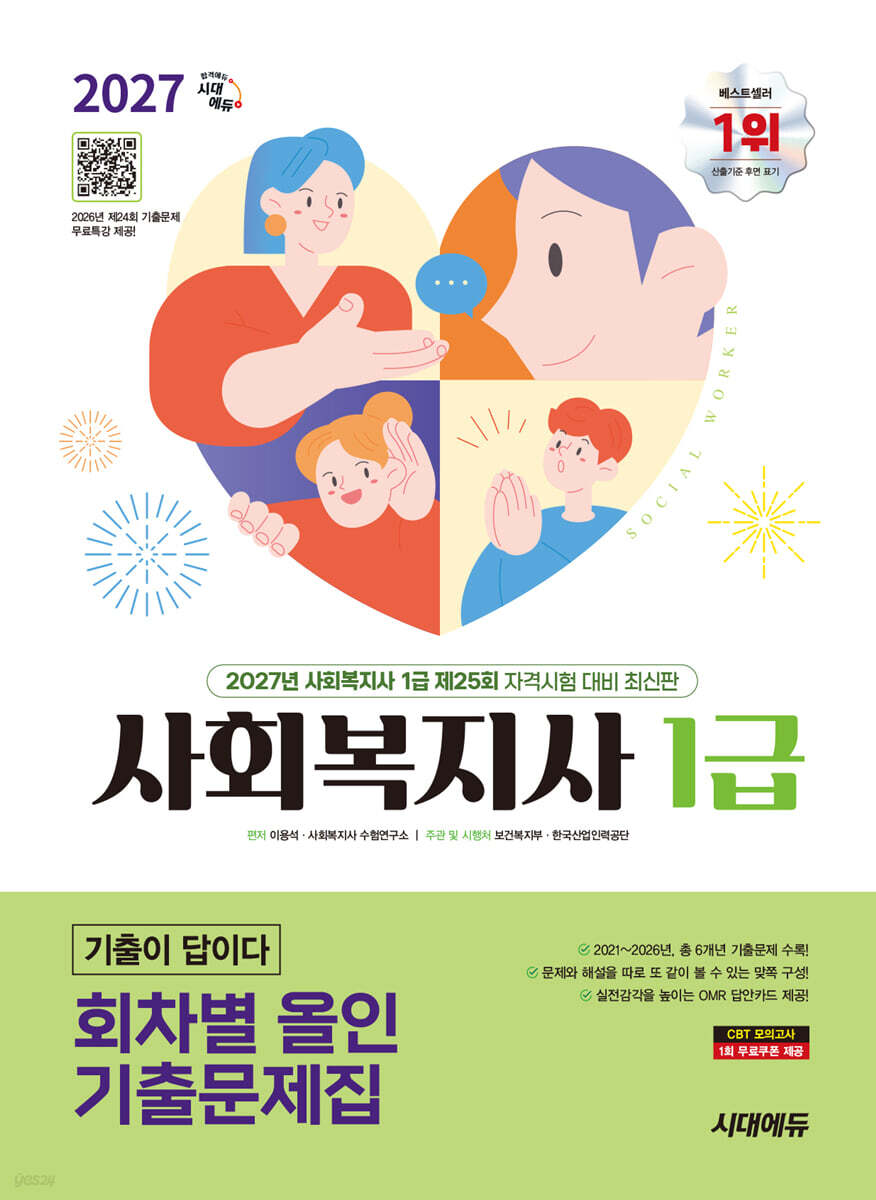 2027 시대에듀 사회복지사 1급 기출이 답이다 회차별 올인 기출문제집