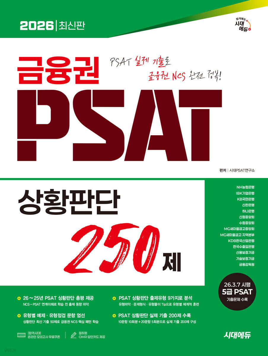 2026 시대에듀 금융권 PSAT 상황판단 250제