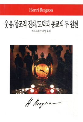 웃음/창조적 진화/도덕과 종교의 두 원천