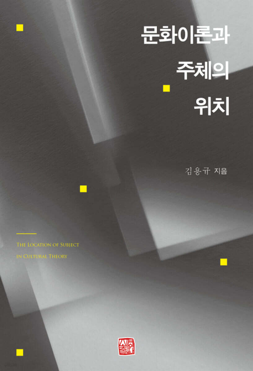 문화이론과 주체의 위치