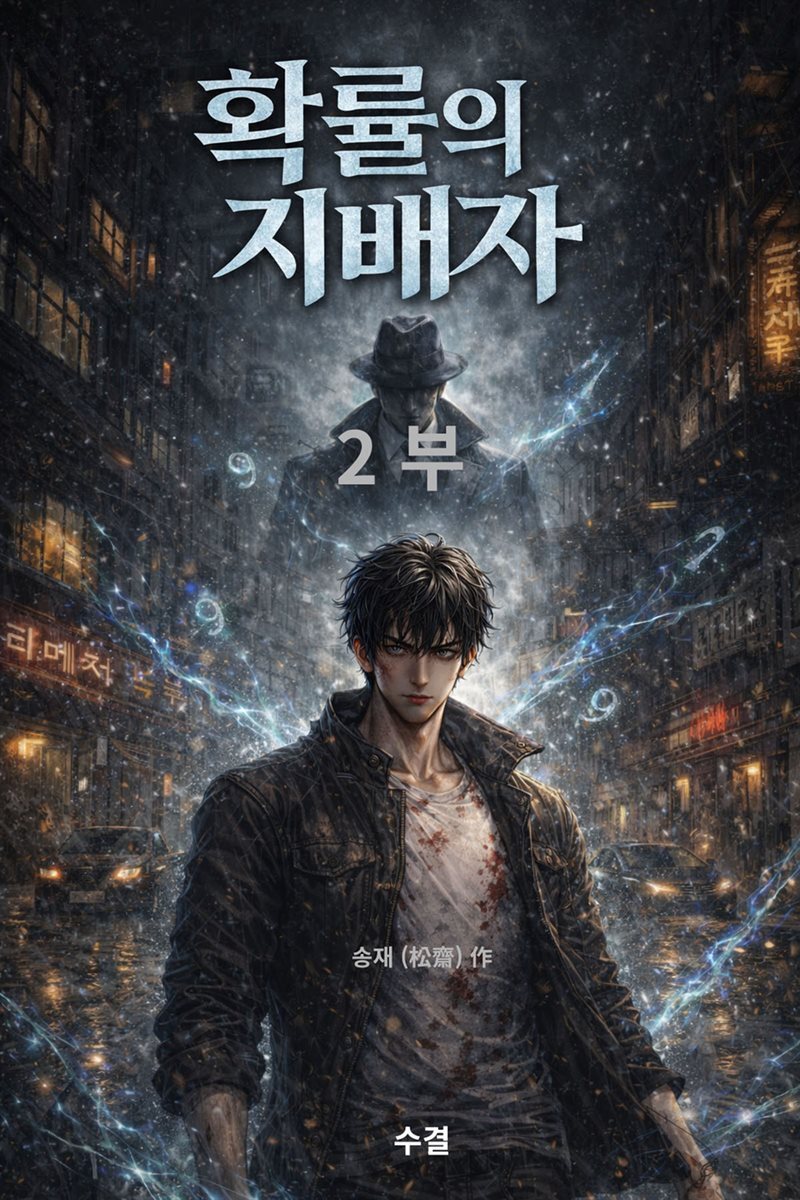확률의 지배자 2부