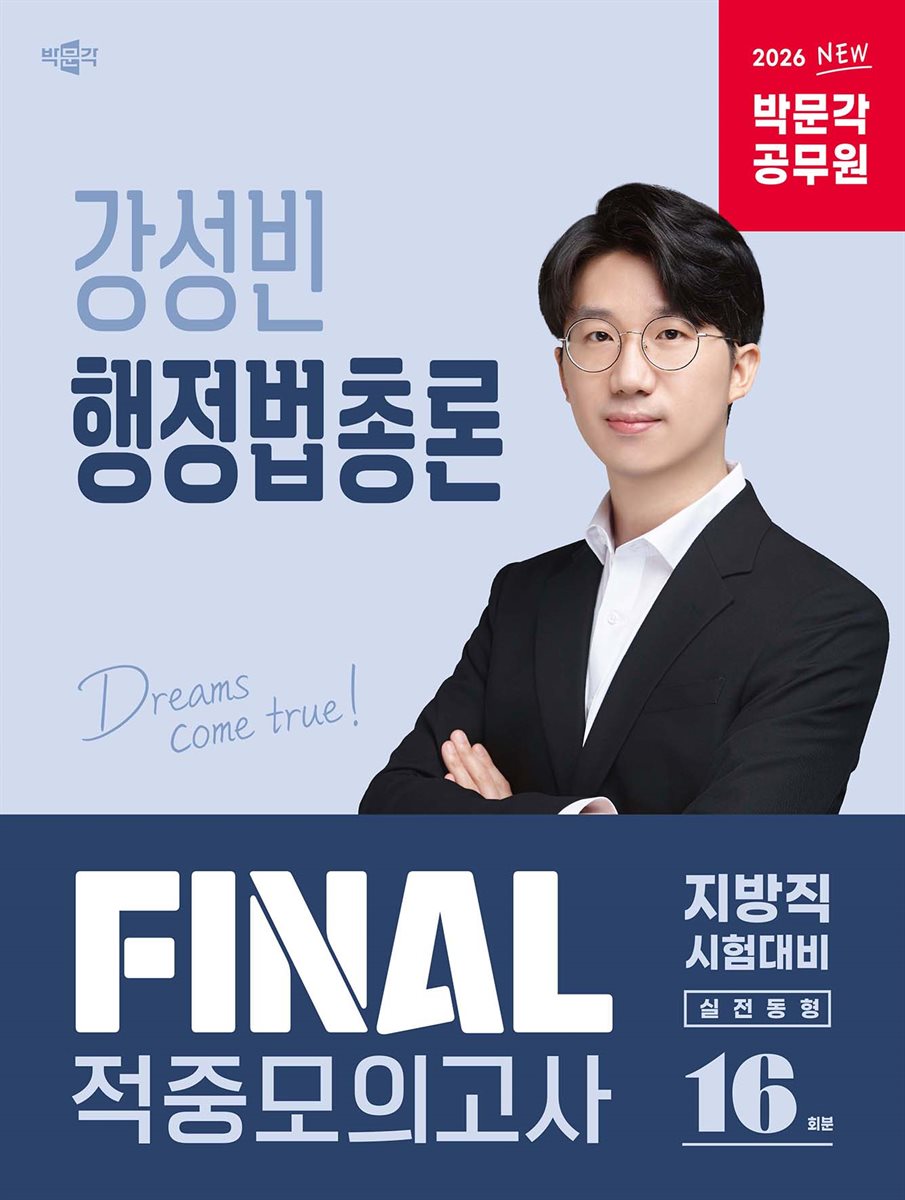 2026 박문각 공무원 강성빈 행정법총론 FINAL 적중모의고사(지방직)