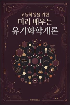 고등학생을 위한 미리 배우는 유기화학개론