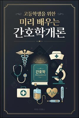 고등학생을 위한 미리 배우는 간호학개론