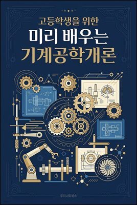고등학생을 위한 미리 배우는 기계공학개론