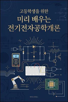 고등학생을 위한 미리 배우는 전기전자공학개론