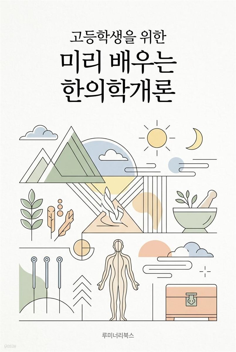 고등학생을 위한 미리 배우는 한의학개론