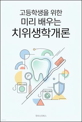 고등학생을 위한 미리 배우는 치위생학개론