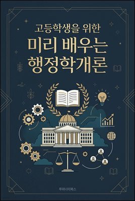 고등학생을 위한 미리 배우는 행정학개론