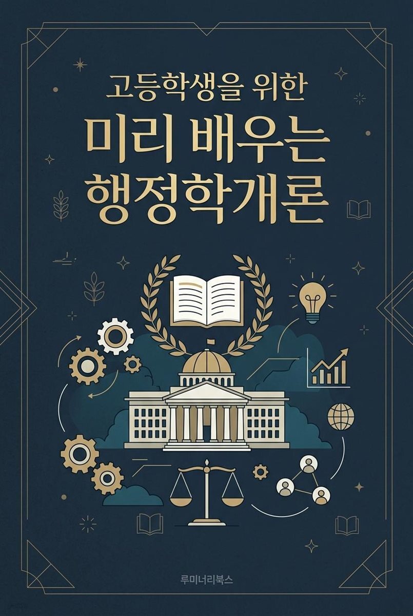 고등학생을 위한 미리 배우는 행정학개론