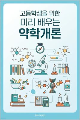 고등학생을 위한 미리 배우는 약학개론