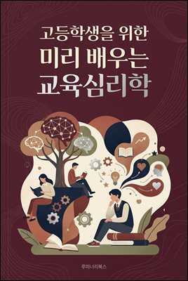 고등학생을 위한 미리 배우는 교육심리학
