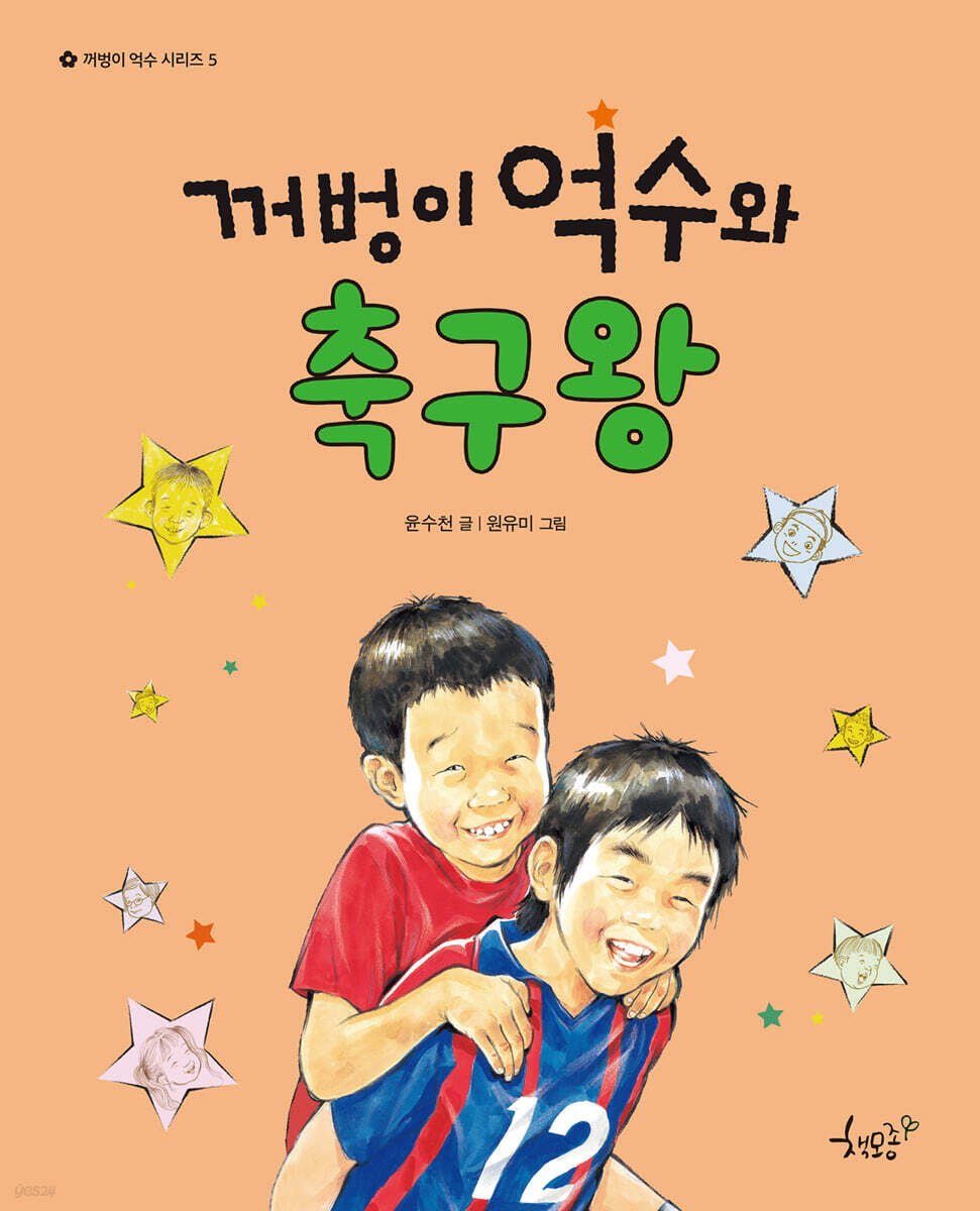 꺼벙이 억수와 축구왕