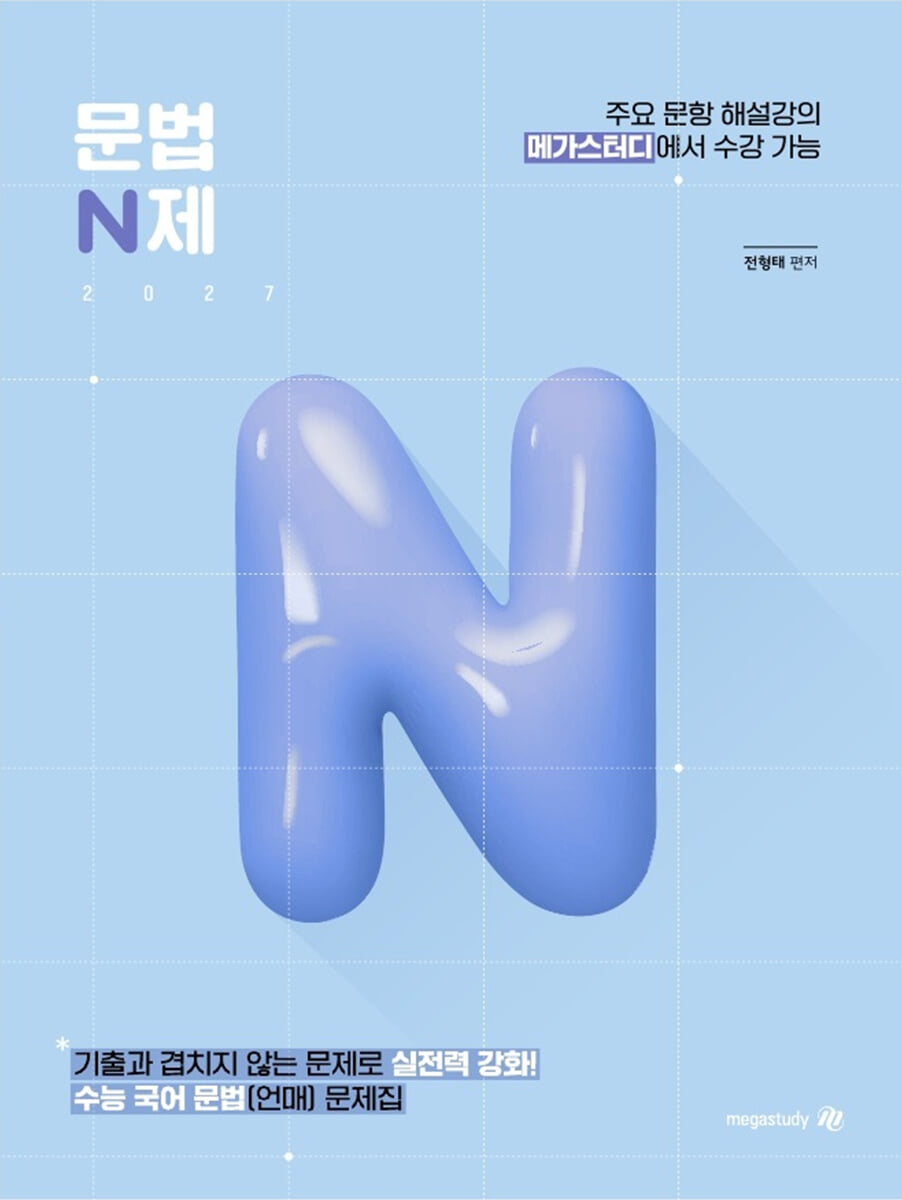 2027 문법 N제 (2026년)