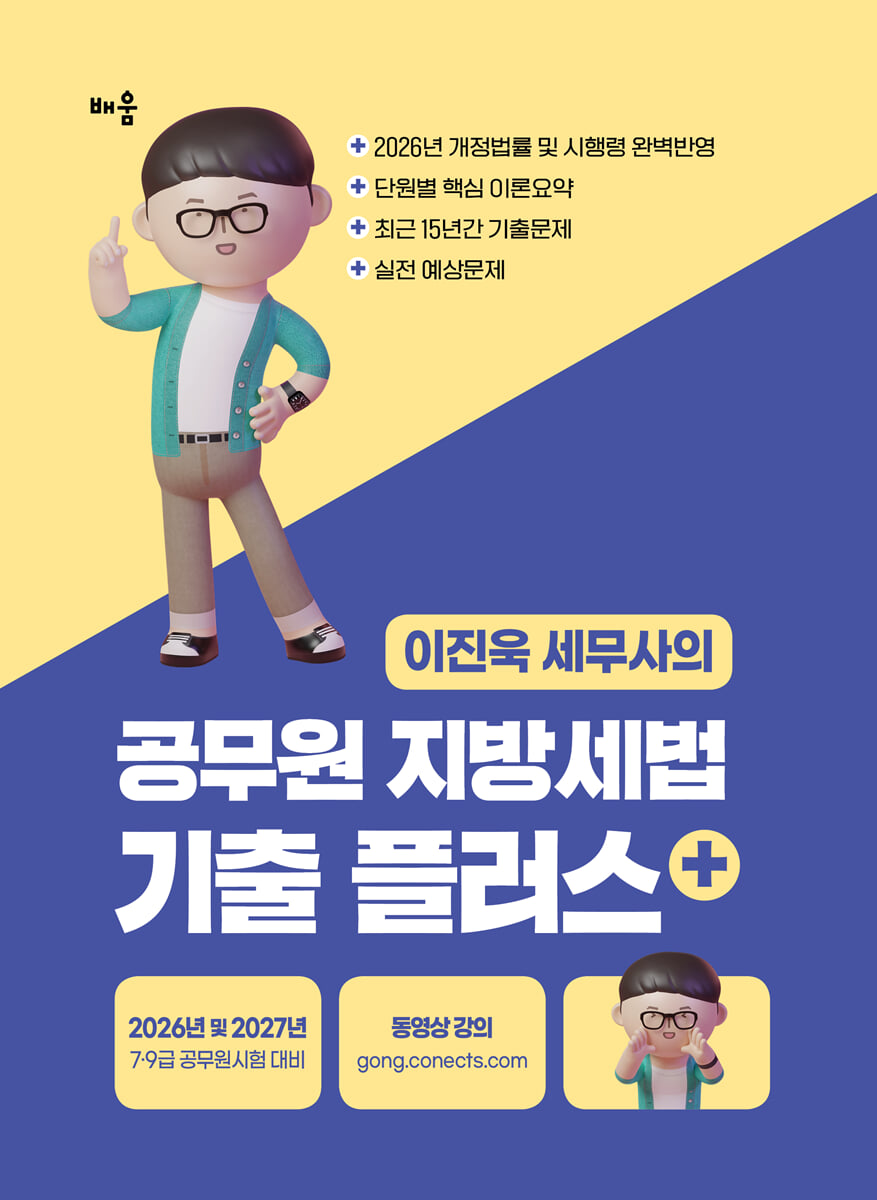2026-2027 이진욱 세무사의 공무원 지방세법 기출플러스