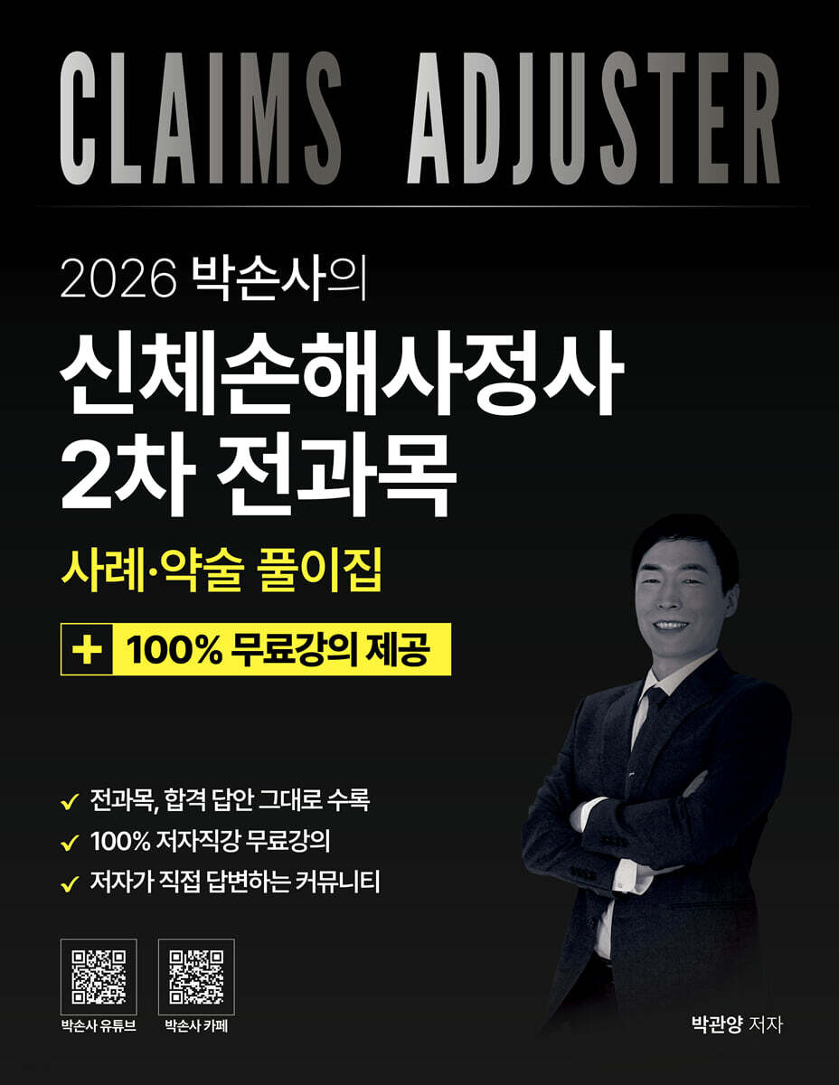 2026 박손사의 신체손해사정사 2차 전과목 사례 및 약술 풀이집 + 100% 무료강의